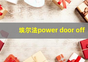 埃尔法power door off